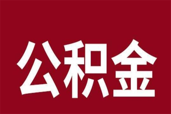 大竹公积金离职怎么领取（公积金离职提取流程）