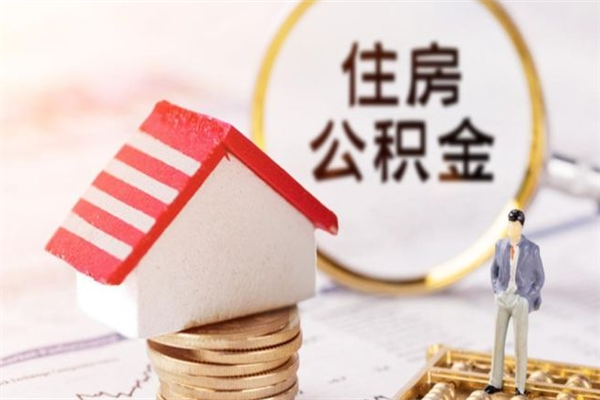 大竹公积金该怎么取出来（怎么取住房公积金的钱）