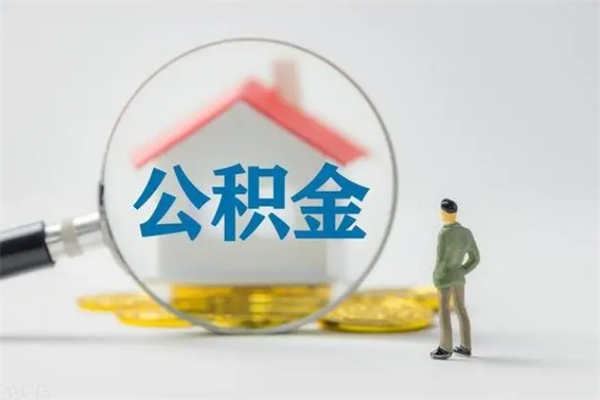 大竹辞职后能取公积金吗（辞职后能取住房公积金吗）