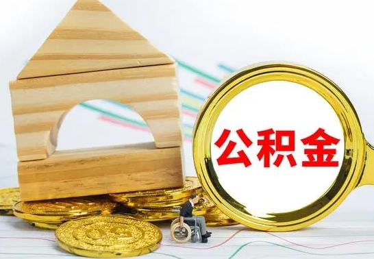 大竹公积金离职怎么领取（公积金离职提取流程）