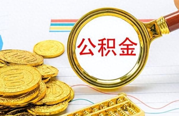 大竹公积金如何全部取出（公积金如何全部取完）