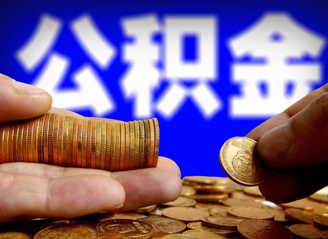 大竹在职员工怎么取公积金（在职员工提取公积金流程）